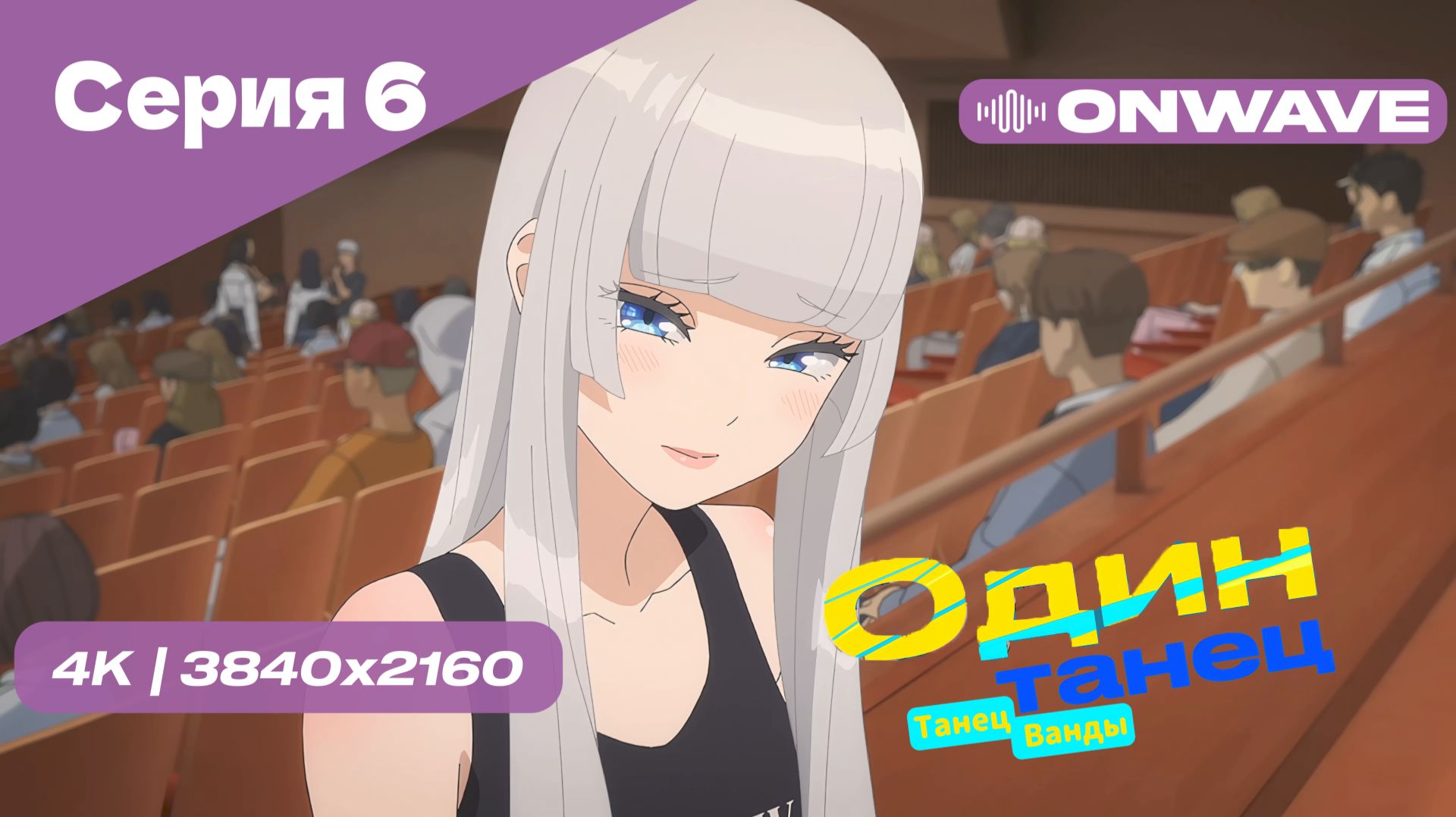 [4K] Один Танец (Танец Ванды) - Серия 6 [OnWave]