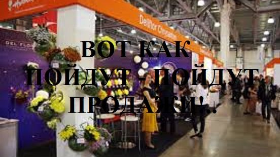 ВОТ КАК ПОЙДУТ-ПОЙДУТ ПРОДАЖИ!.. видео (из серии "ПРОДАЖИ И ПРОДАЖНЫЕ ЛЮДИ")