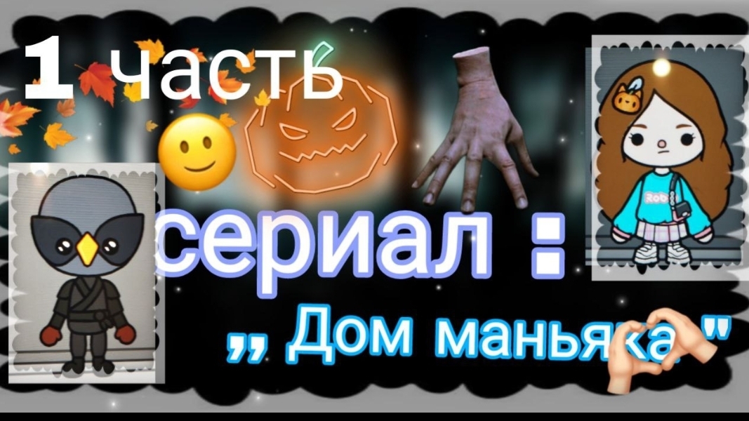 1 серия сериала"Дом маньяка" toca_Boca_toca_milq