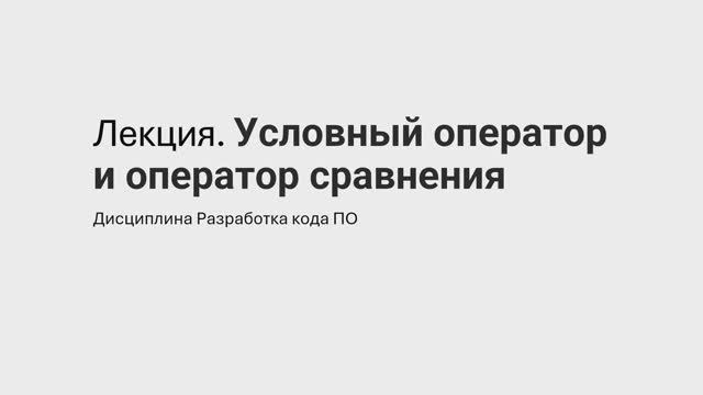 4 Условный оператор и оператор сравнения
