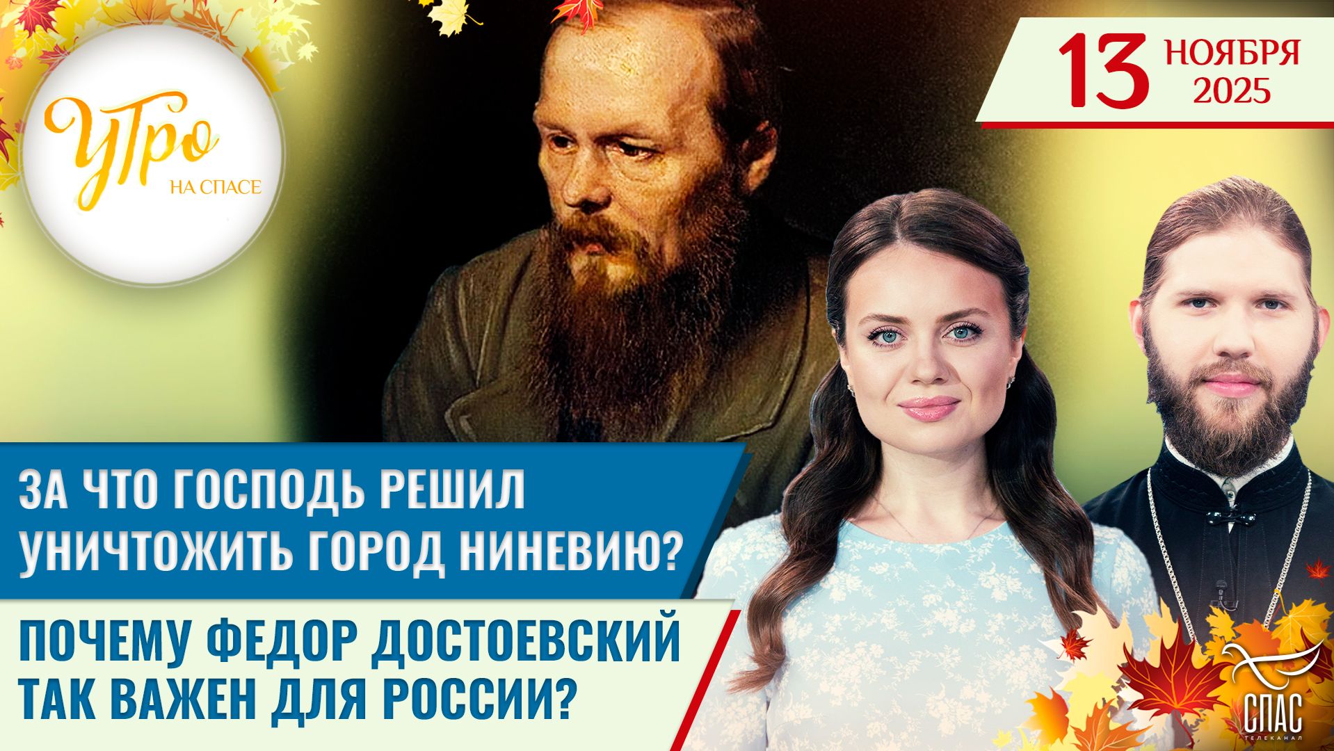 За что Господь решил уничтожить город Ниневию? / Почему Федор Достоевский так важен для России?