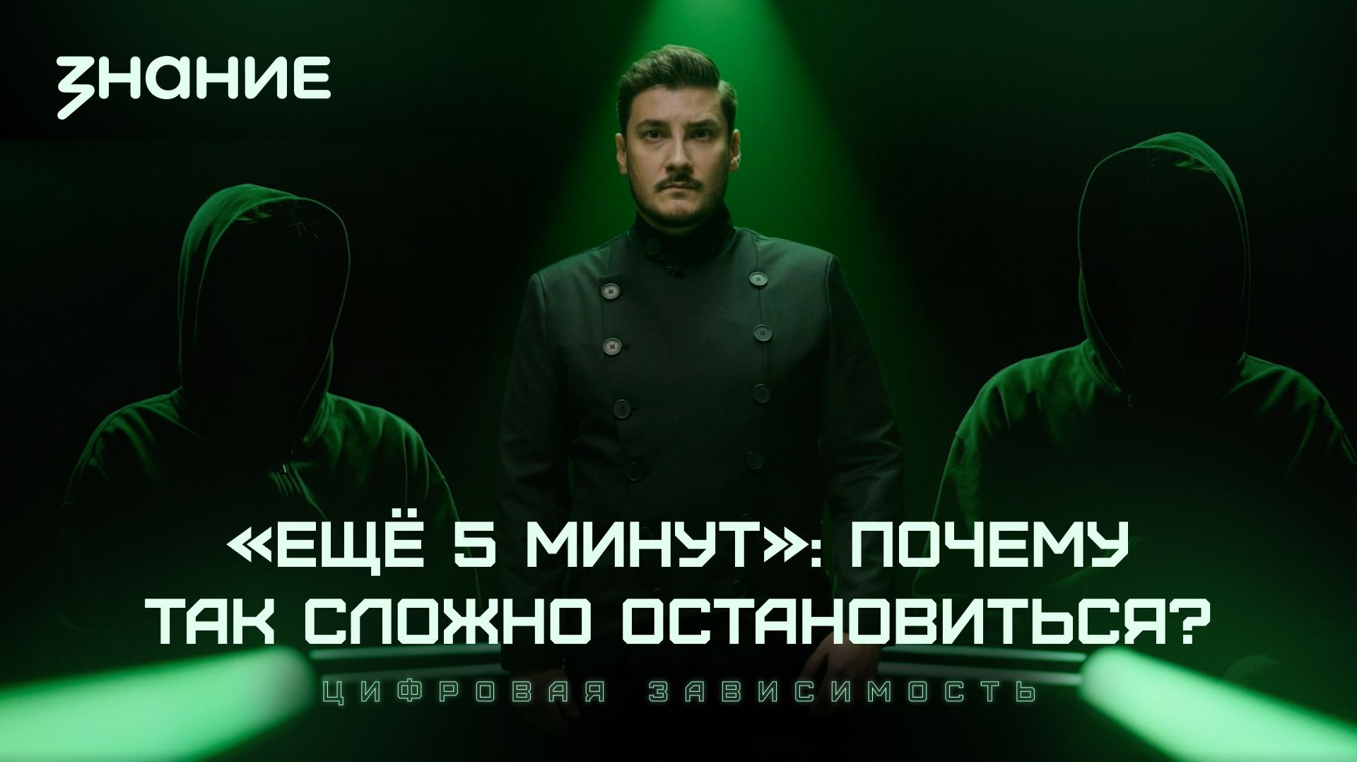 Киберщит | «Ещё 5 минут»: почему так сложно остановиться?