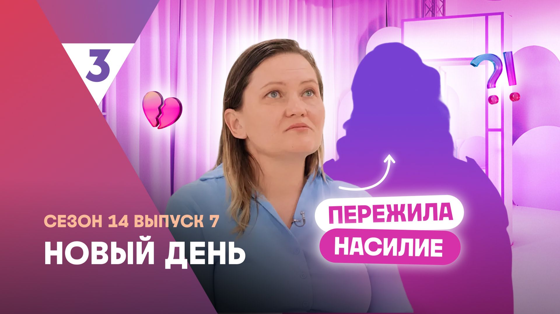 Новый день, 14 сезон, 7 выпуск | Тяжелое детство