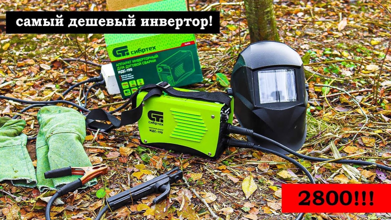 КУПИЛИ СВАРОЧНЫЙ ИНВЕРТОР СИБРТЕХ190
