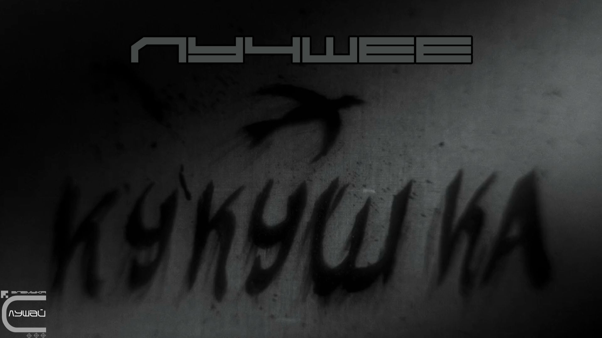 Музыка из Фильма Кукушка 2024 TEO TAO 🎧 🔥 Лучшее (Луп-Версия)