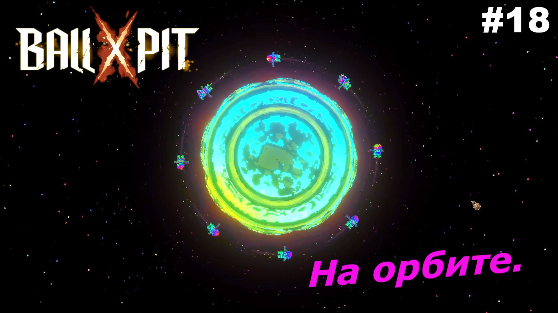 BALL x PIT   |   На орбите   |   #18