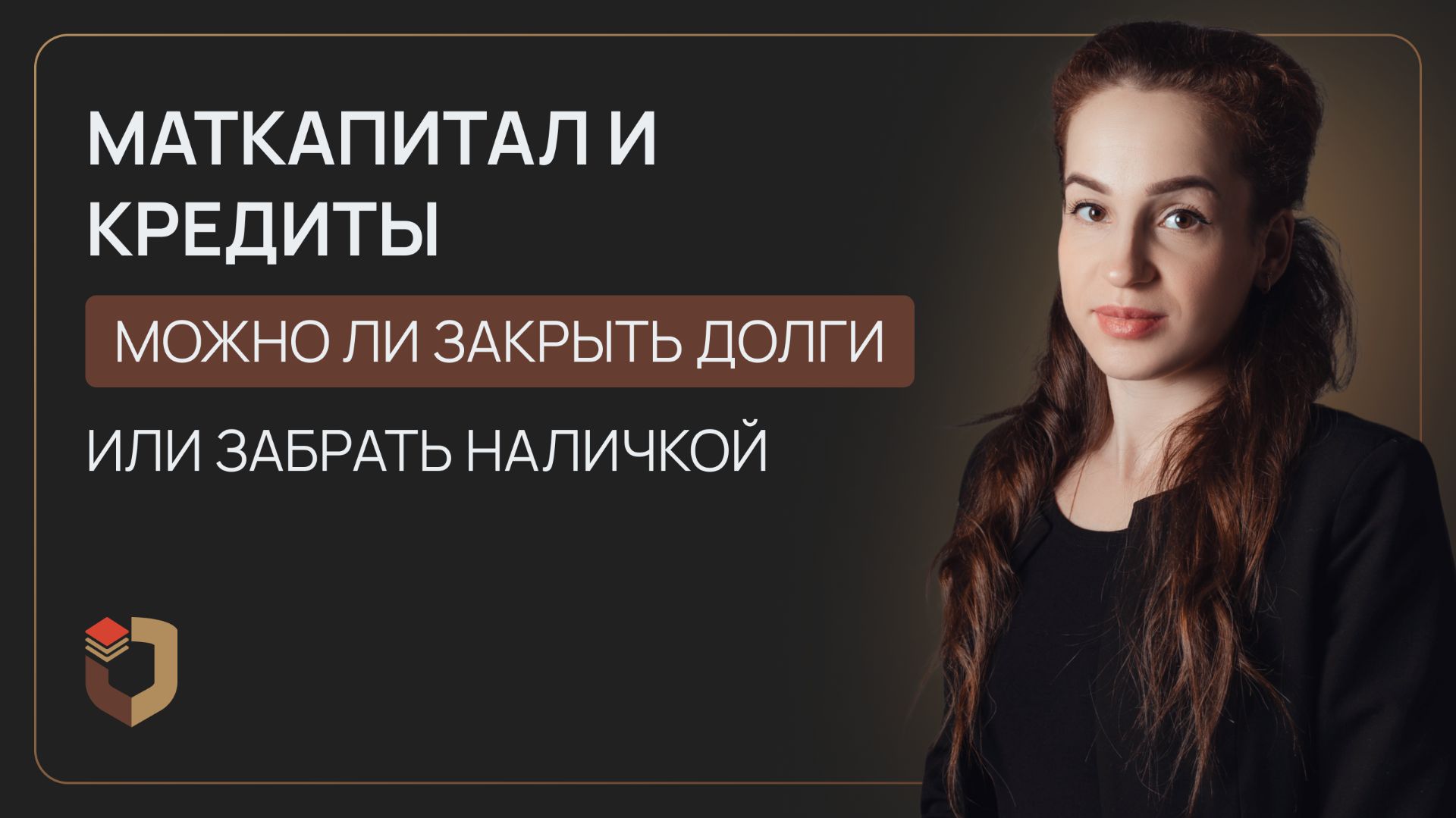 Можно ли закрыть долги маткапиталом