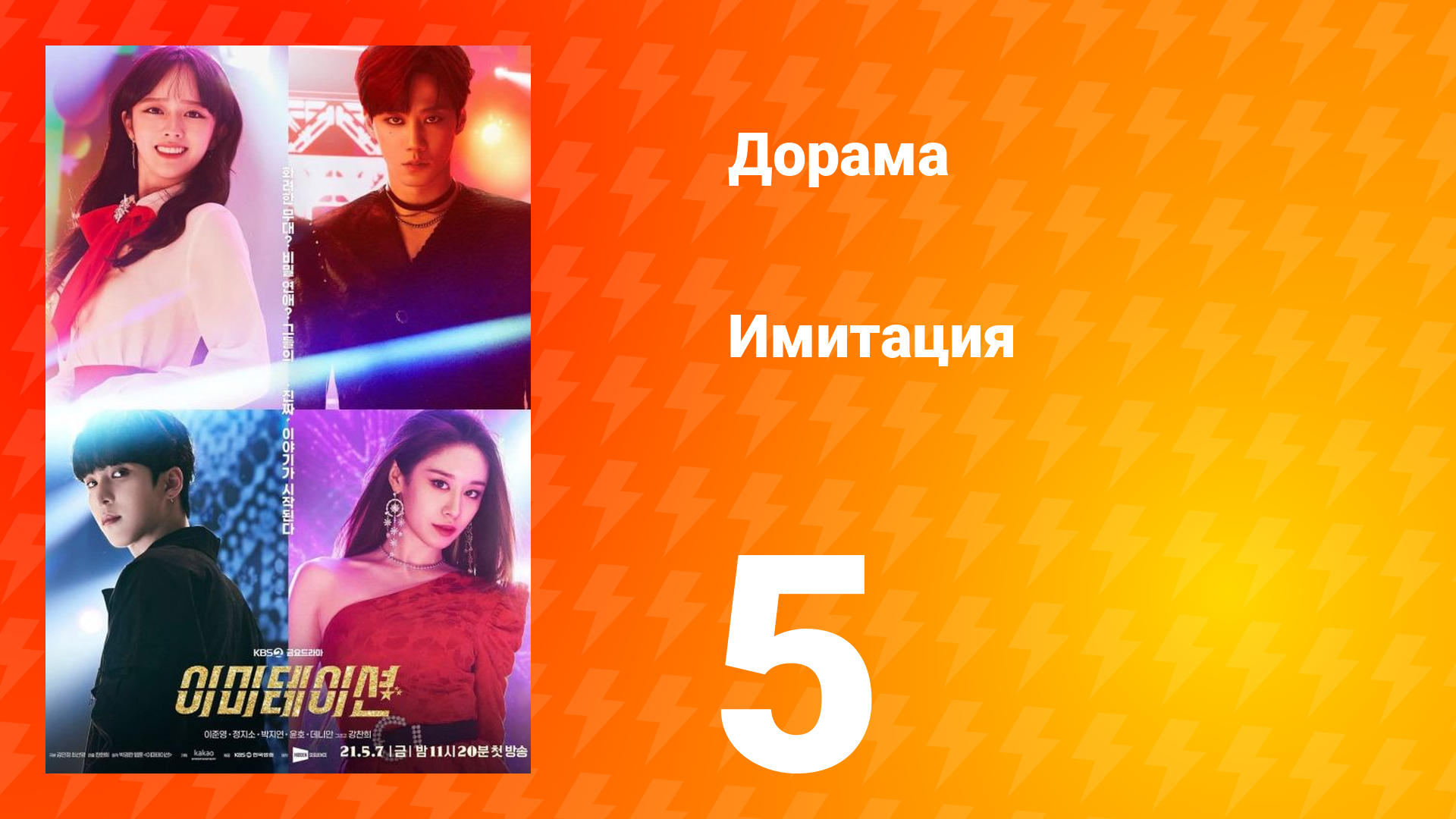 Имитация 1 сезон 5 серия