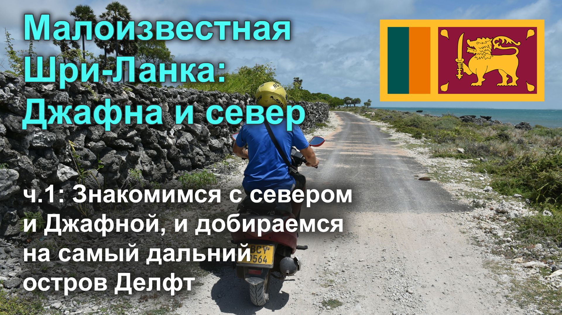 Малоизвестная Шри-Ланка: Джафна и север | ч.1 Приезд в Джафну и остров Делфт
