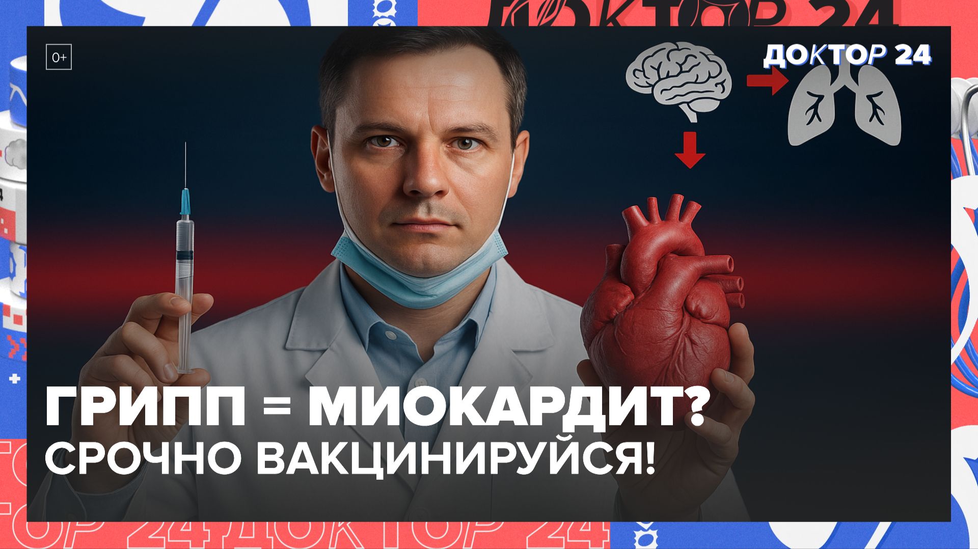 ПНЕВМОНИЯ, МИОКАРДИТ, МЕНИНГИТ — КАК ЗАЩИТИТЬСЯ? ВАКЦИНА, ОСЛОЖНЕНИЯ, ТРЕВОГА МОСКВИЧЕЙ | Доктор 24