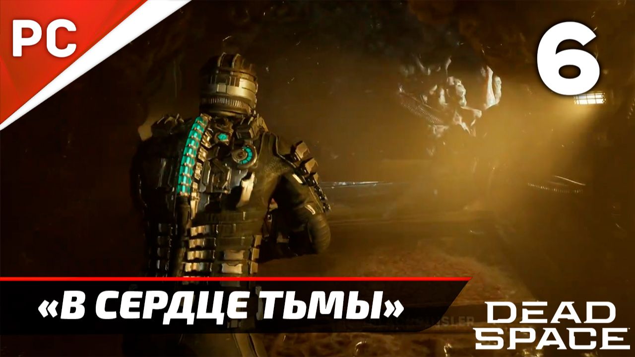 Прохождение Dead Space «NG+» Без Комментариев — Часть 6: «В Сердце Тьмы» (Русская Озвучка)