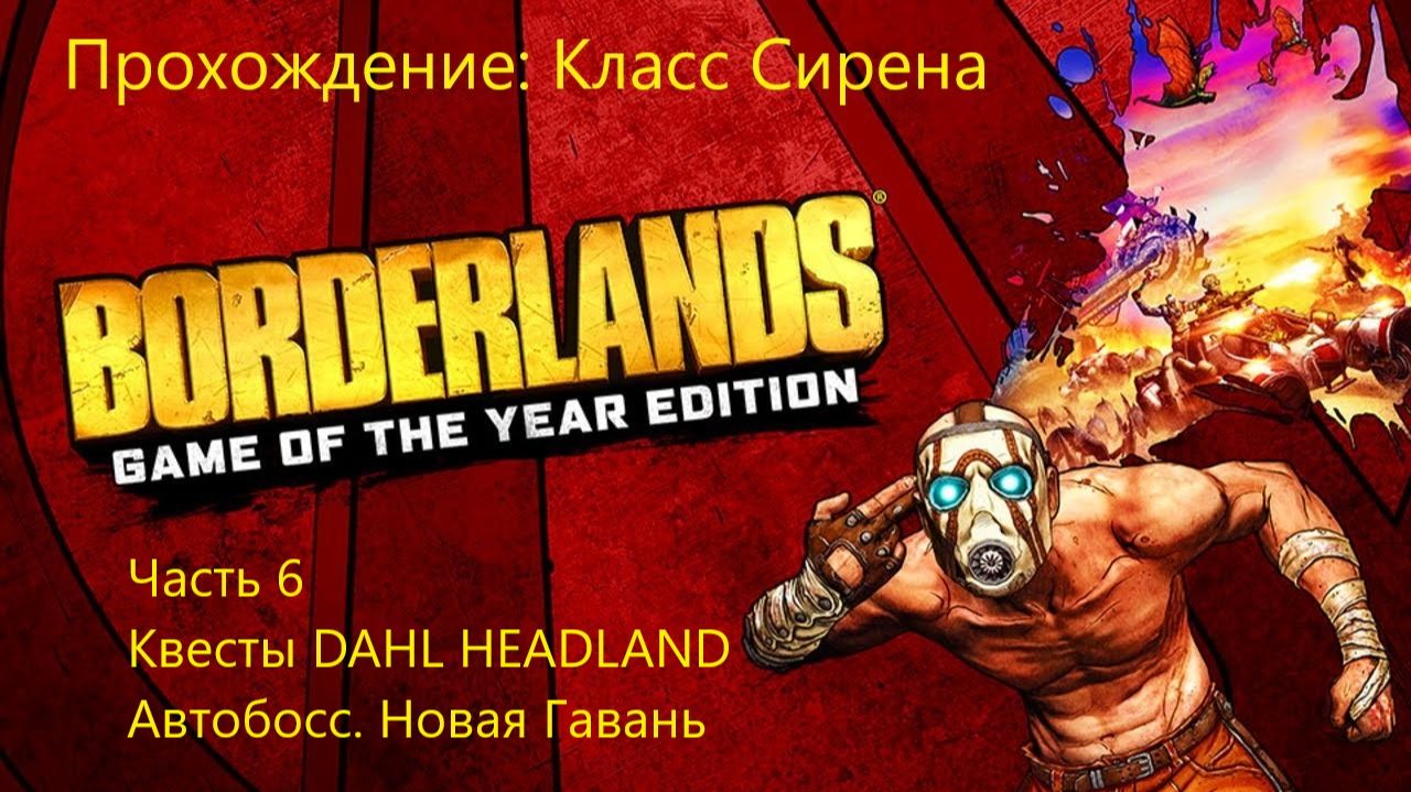 КВЕСТЫ DAHL HEADLAND. АВТОБОСС. НОВАЯ ГАВАНЬ Borderlands GOTY Enhanced #6