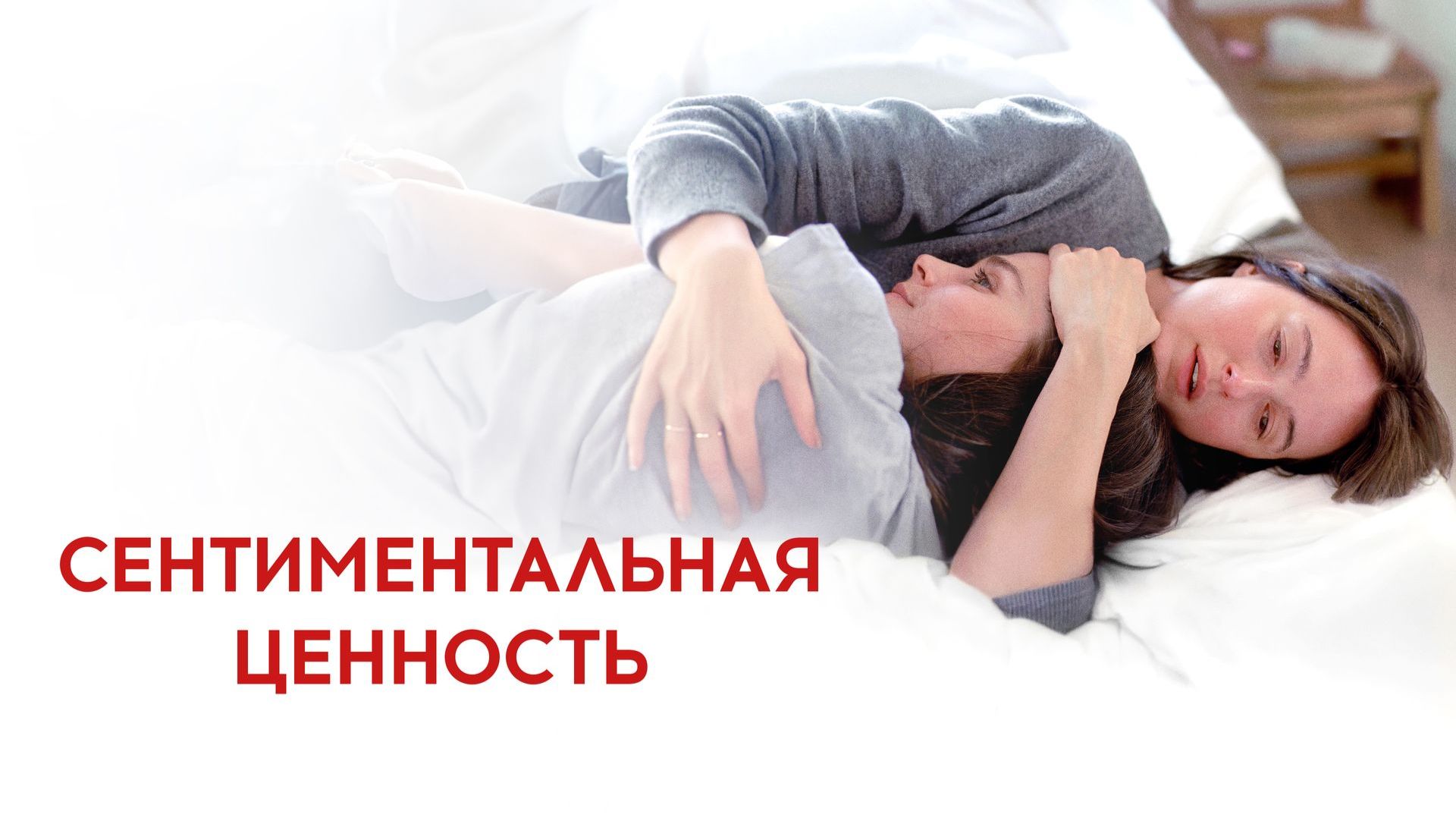 🇩🇪 🇳🇴 🇫🇷  🇩🇰 🇸🇪  Фильм «Сентиментальная ценность» — Русский трейлер (2025) 🎦🎤