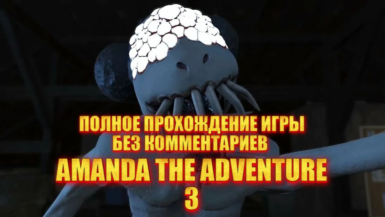 ПОЛНОЕ ПРОХОЖДЕНИЕ ИГРЫ "АМАНДА ПУТЕШЕСТВИННИЦА 3"БЕЗ КОММЕНТАРИЕВ