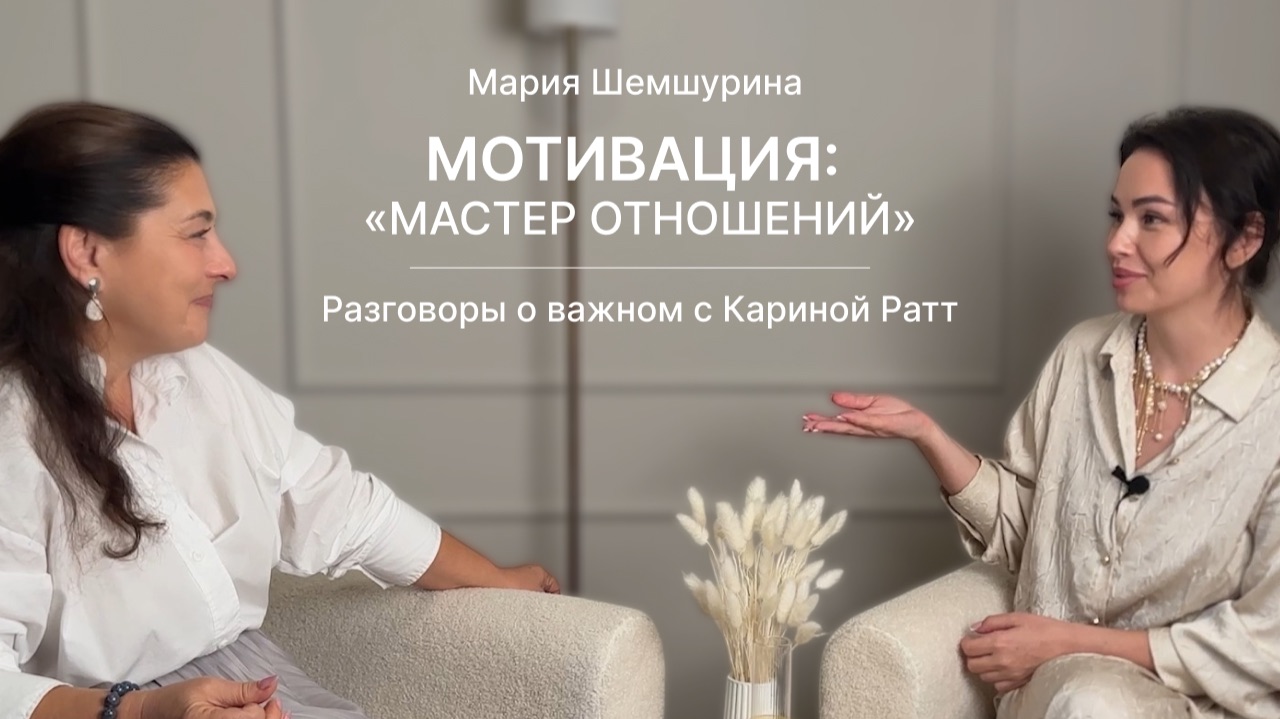 Мотивация: «Мастер отношений»