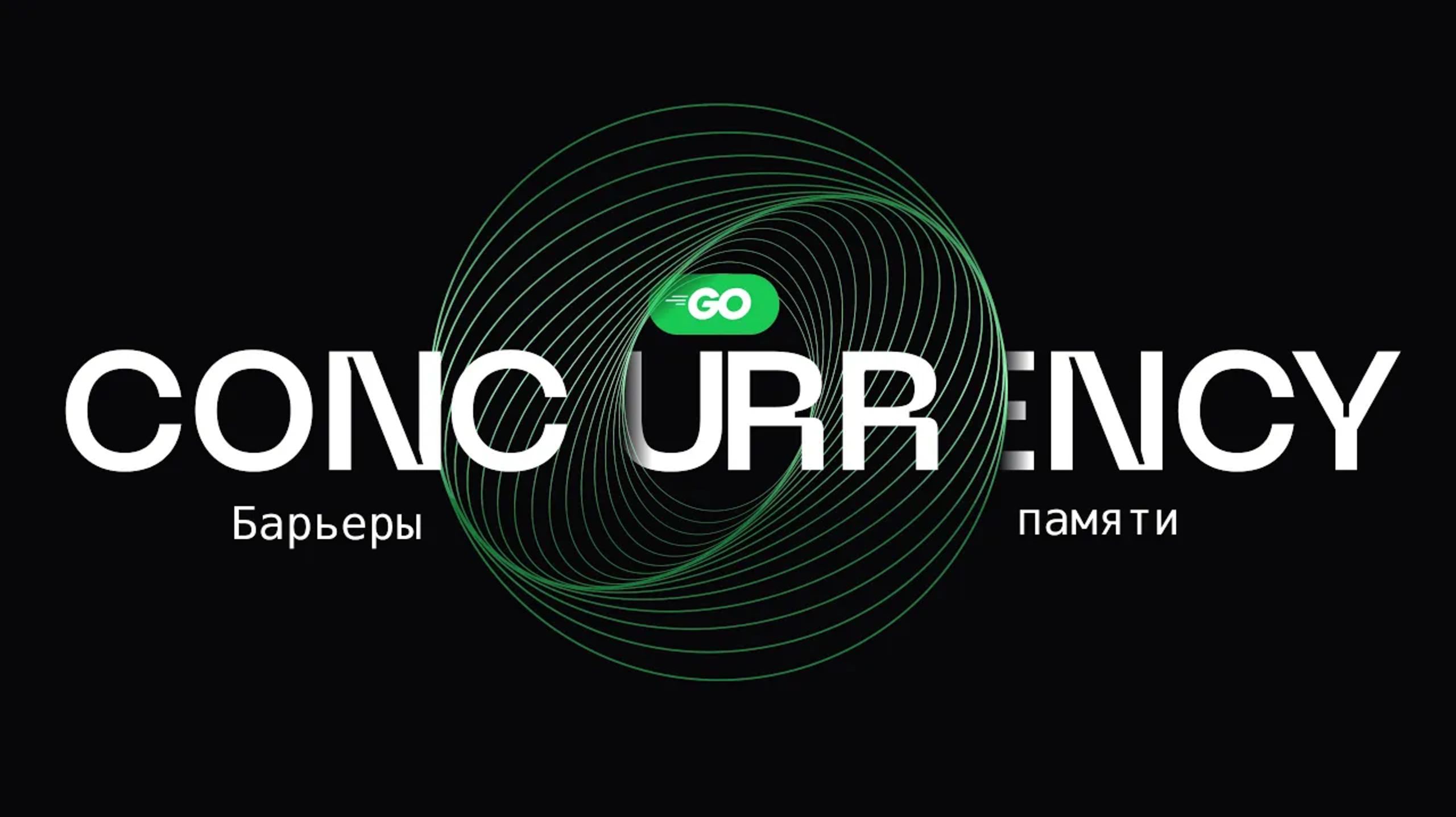 Зачем нужны барьеры памяти в Go?