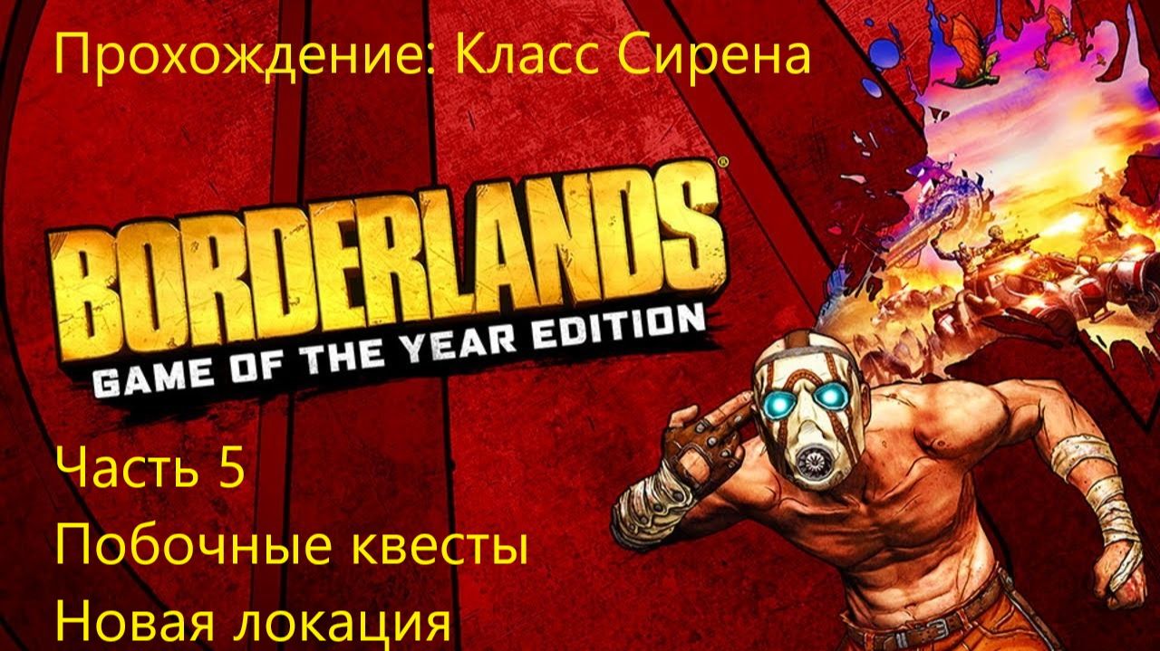 ПОБОЧНЫЕ КВЕСТЫ. НОВАЯ ЛОКАЦИЯ Borderlands GOTY Enhanced #5