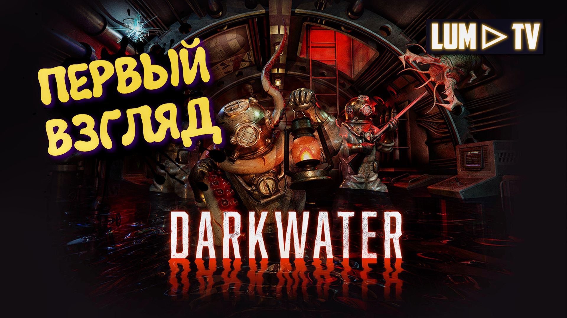 DarkWater Первый раз в своей подлодке ► ДаркВотер первый взгляд #1