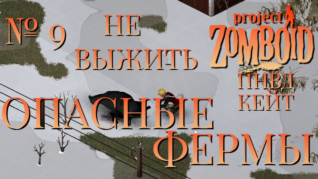НЕ ВЫЖИТЬ/ПНВД/ЧАСТЬ№9/B42/ОПАСНЫЕ ФЕРМЫ/КЕЙТЛИН/Project Zomboid