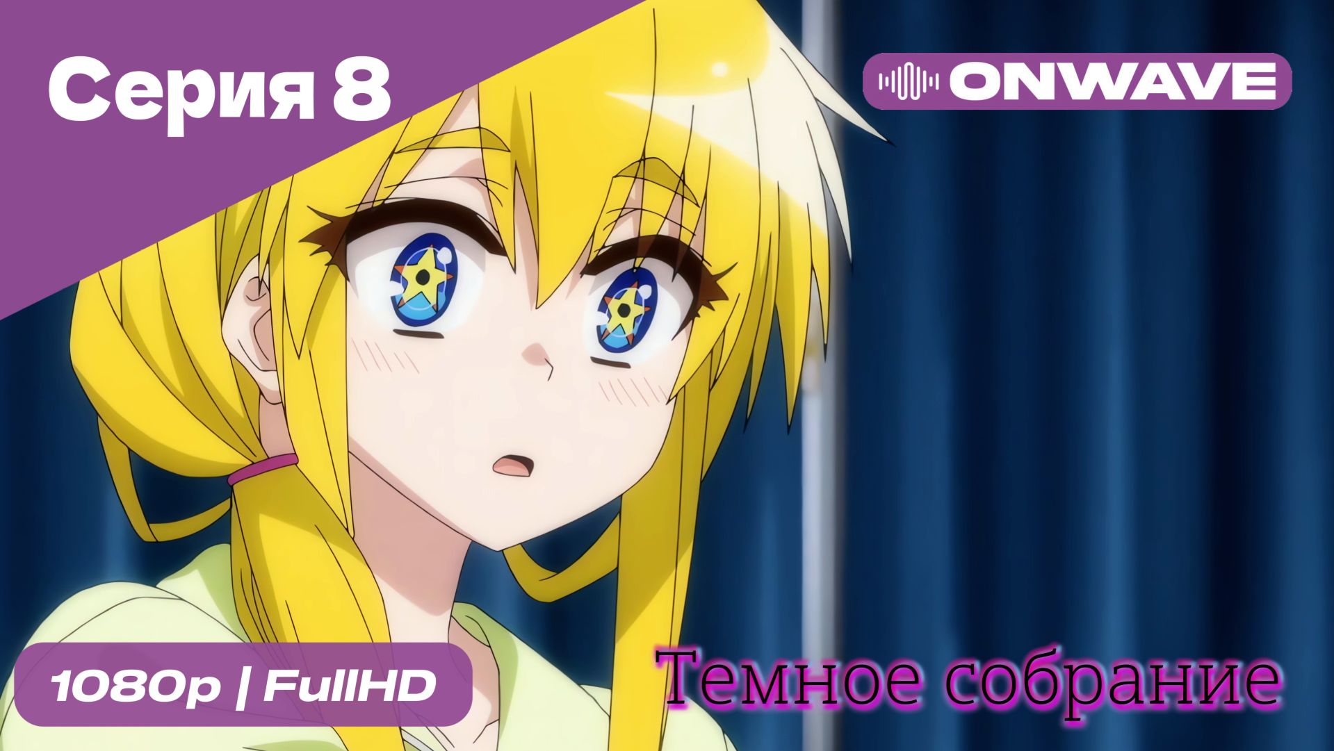 Тёмное собрание  - 8 Серия  [OnWave]
