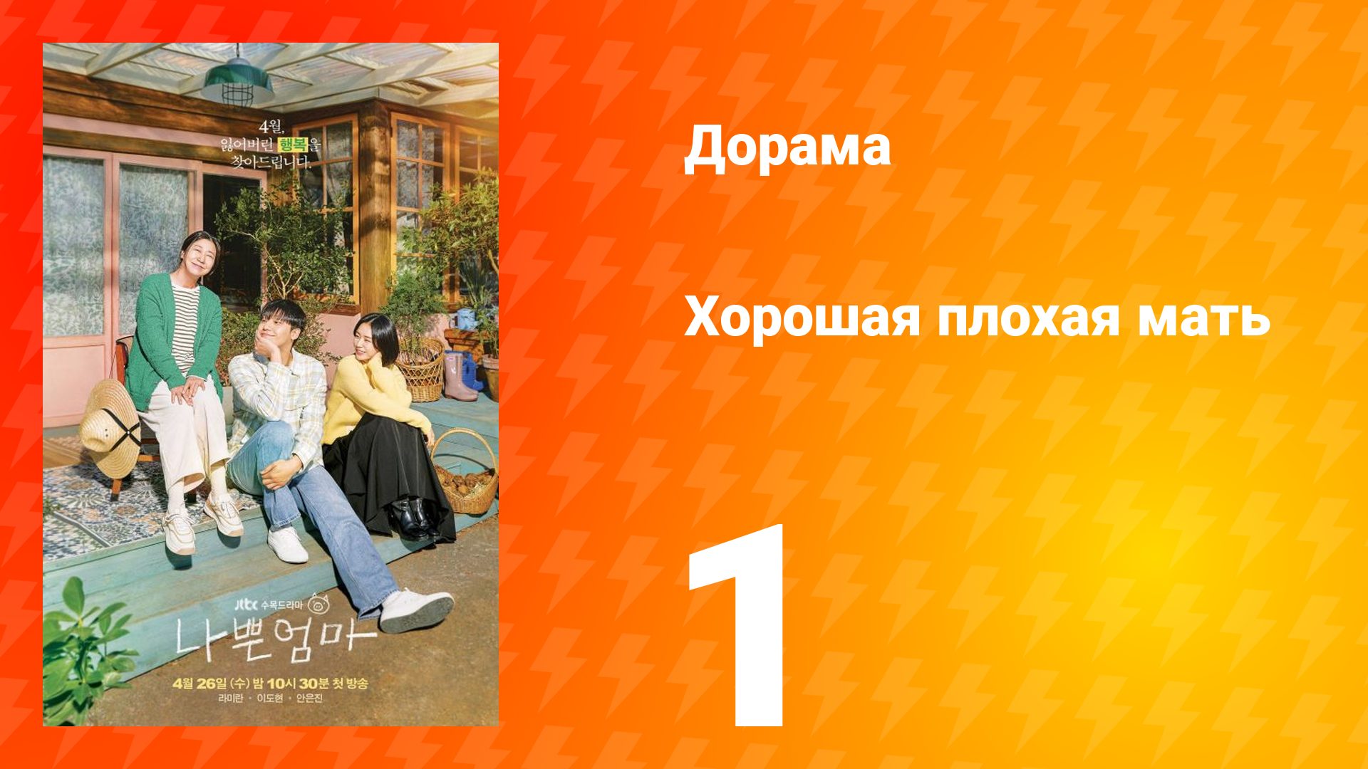 Хорошая плохая мать 1 сезон 1 серия