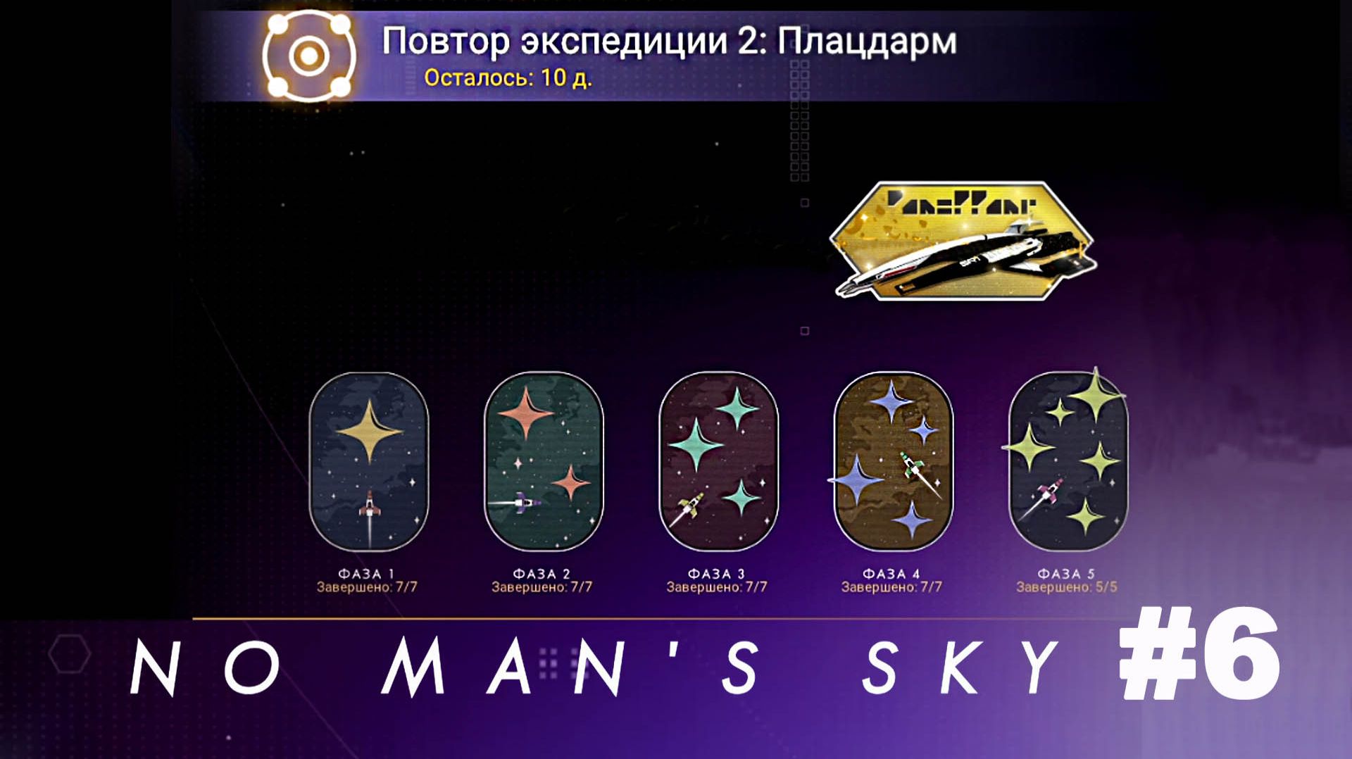 No Man's Sky / Повтор экспедиции 2 Плацдарм #6