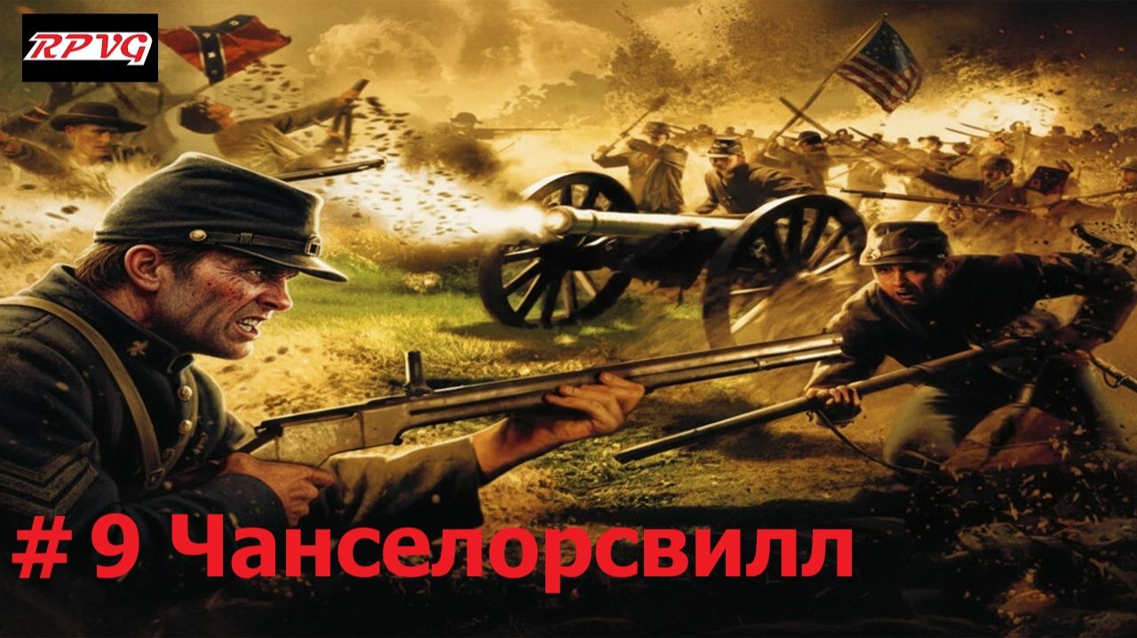 Прохождение History Channel's Civil War: A Nation Divided - Серия 9: Чанселорсвилл