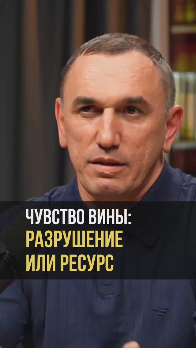 Чувство вины: разрушение или ресурс