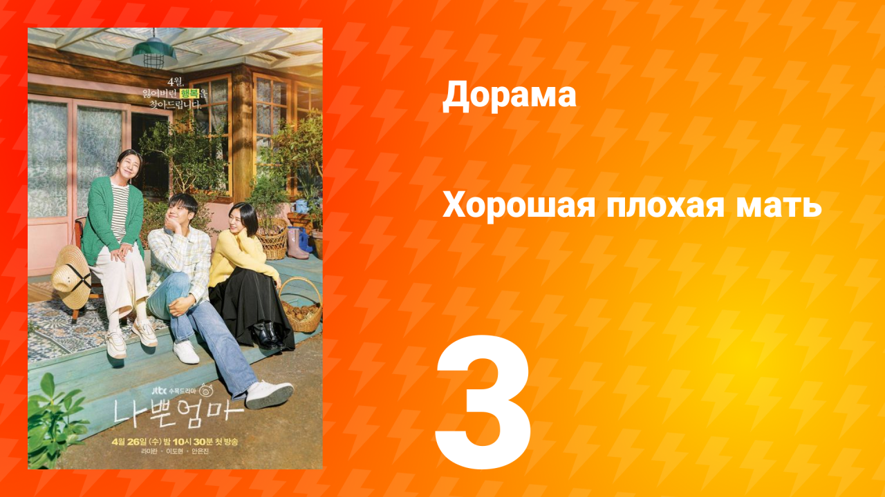 Хорошая плохая мать 1 сезон 3 серия