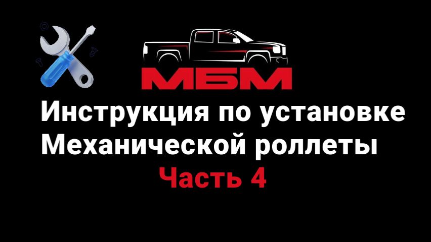 Часть 4 . Установка Механической роллеты . Инструкция Часть 4