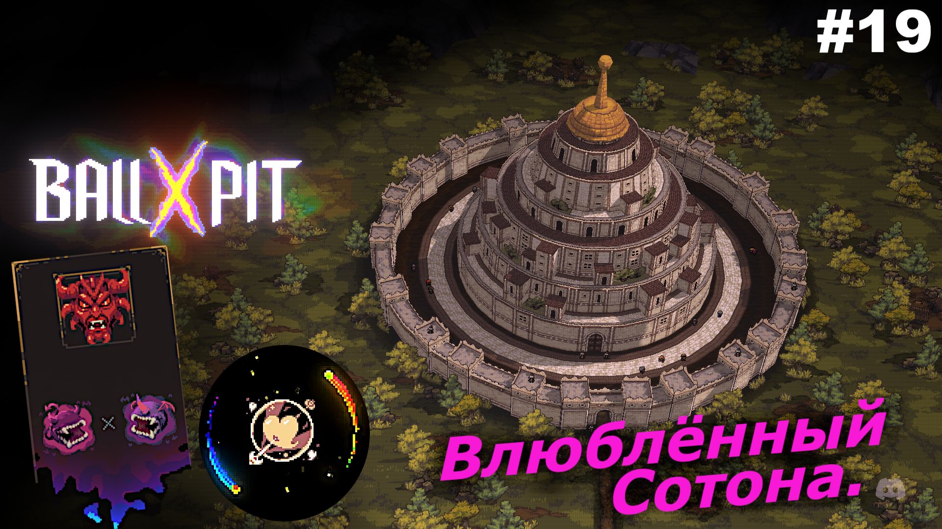 BALL x PIT   |   Влюблённый Сотона   |   #19