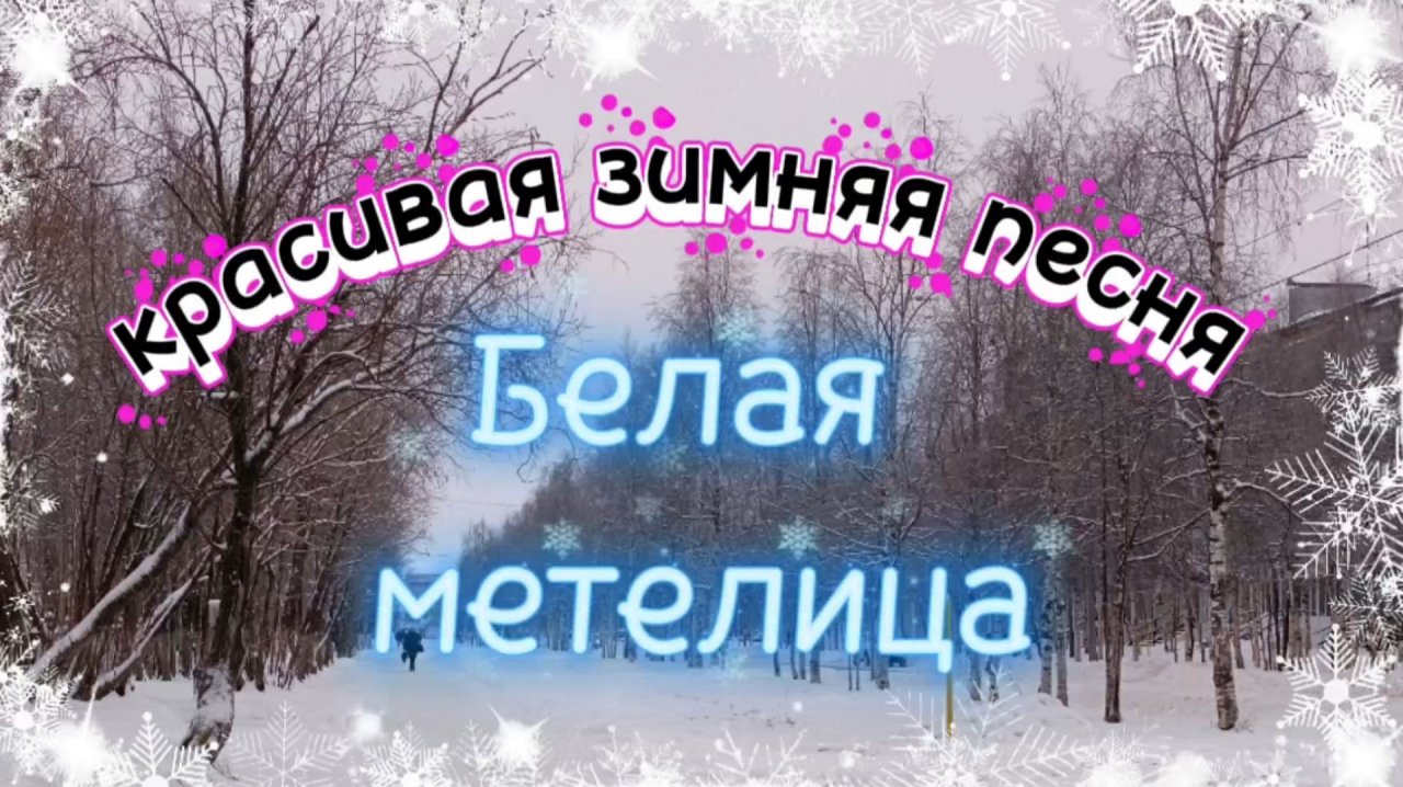БЕЛАЯ МЕТЕЛИЦА. Очень красивая зимняя песня.
