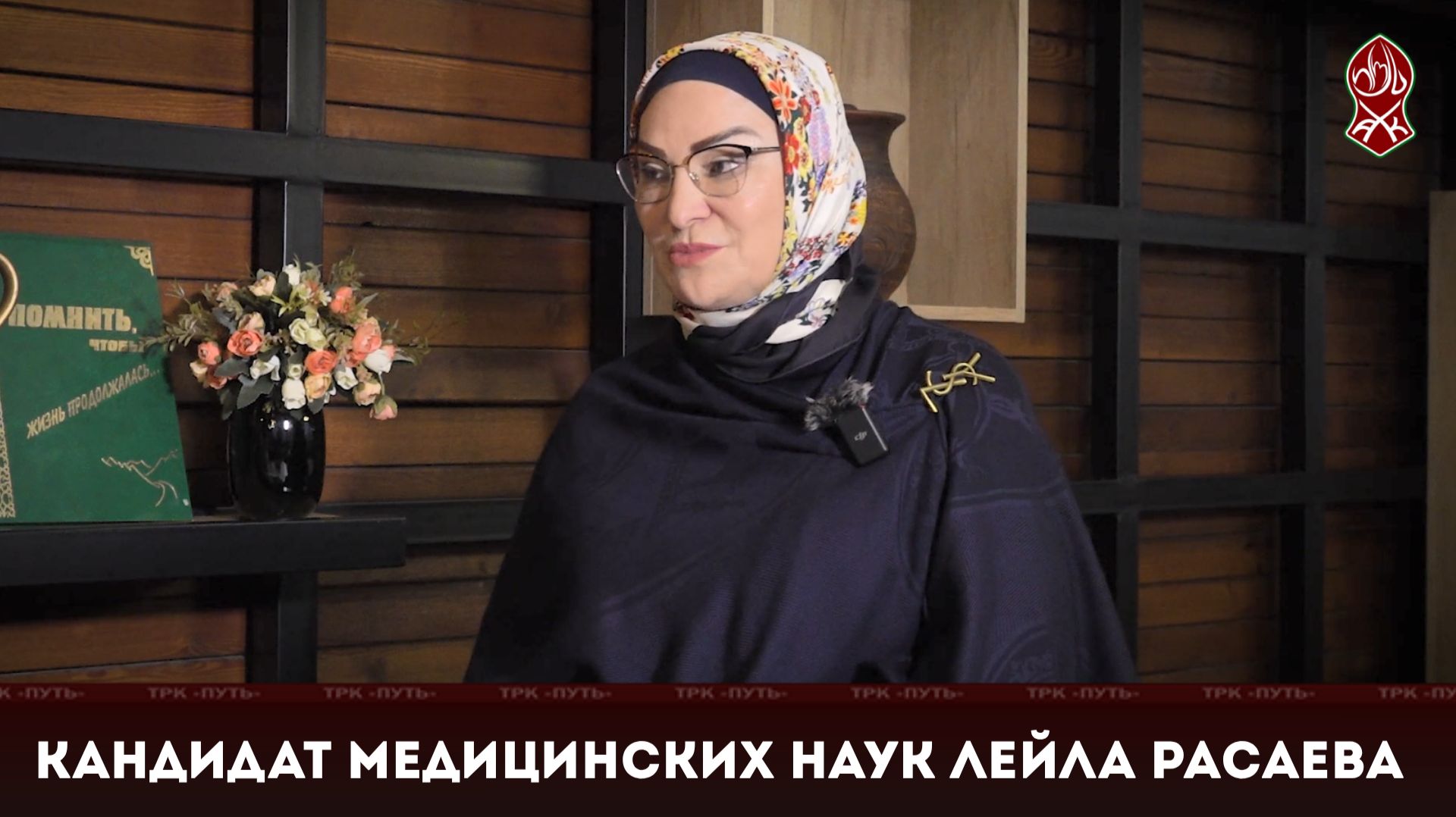 «Я САМА» | ЛЕЙЛА РАСАЕВА