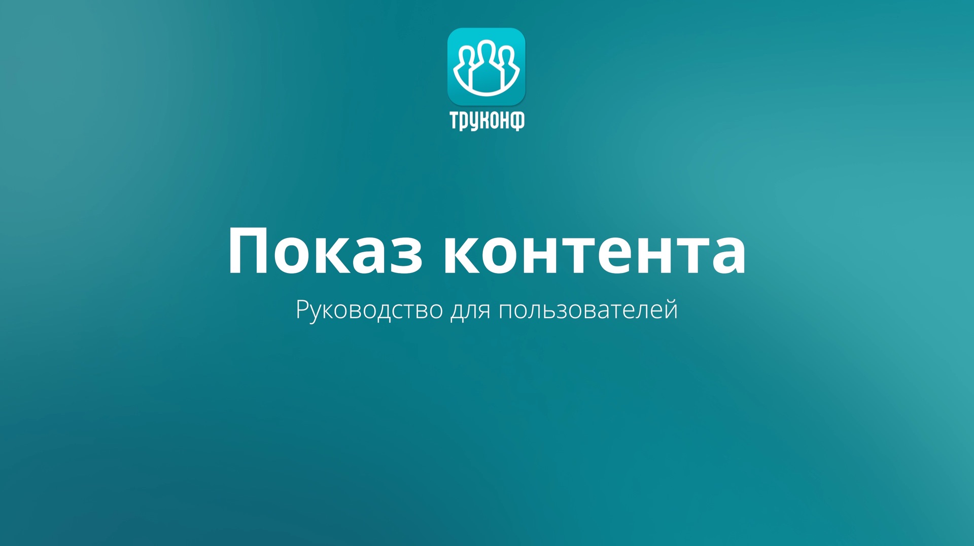 Показ контента в клиентском приложении TrueConf