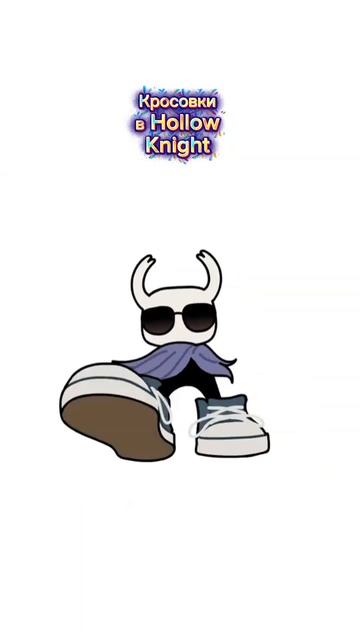 Кросовки в Hollow Knight