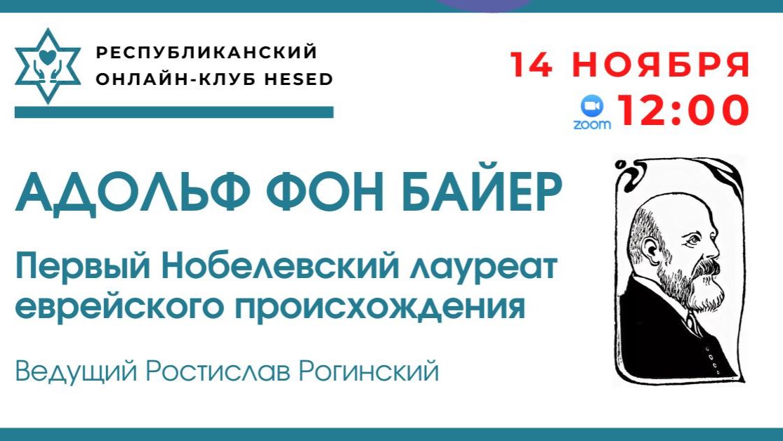 Адольф фон Байер. Ведущий Ростислав Рогинский 14.11.2025