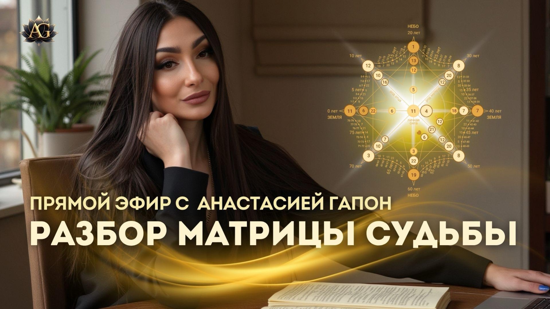 РАЗБОР МАТРИЦЫ СУДЬБЫ. ПРЯМОЙ ЭФИР С АНАСТАСИЕЙ ГАПОН.