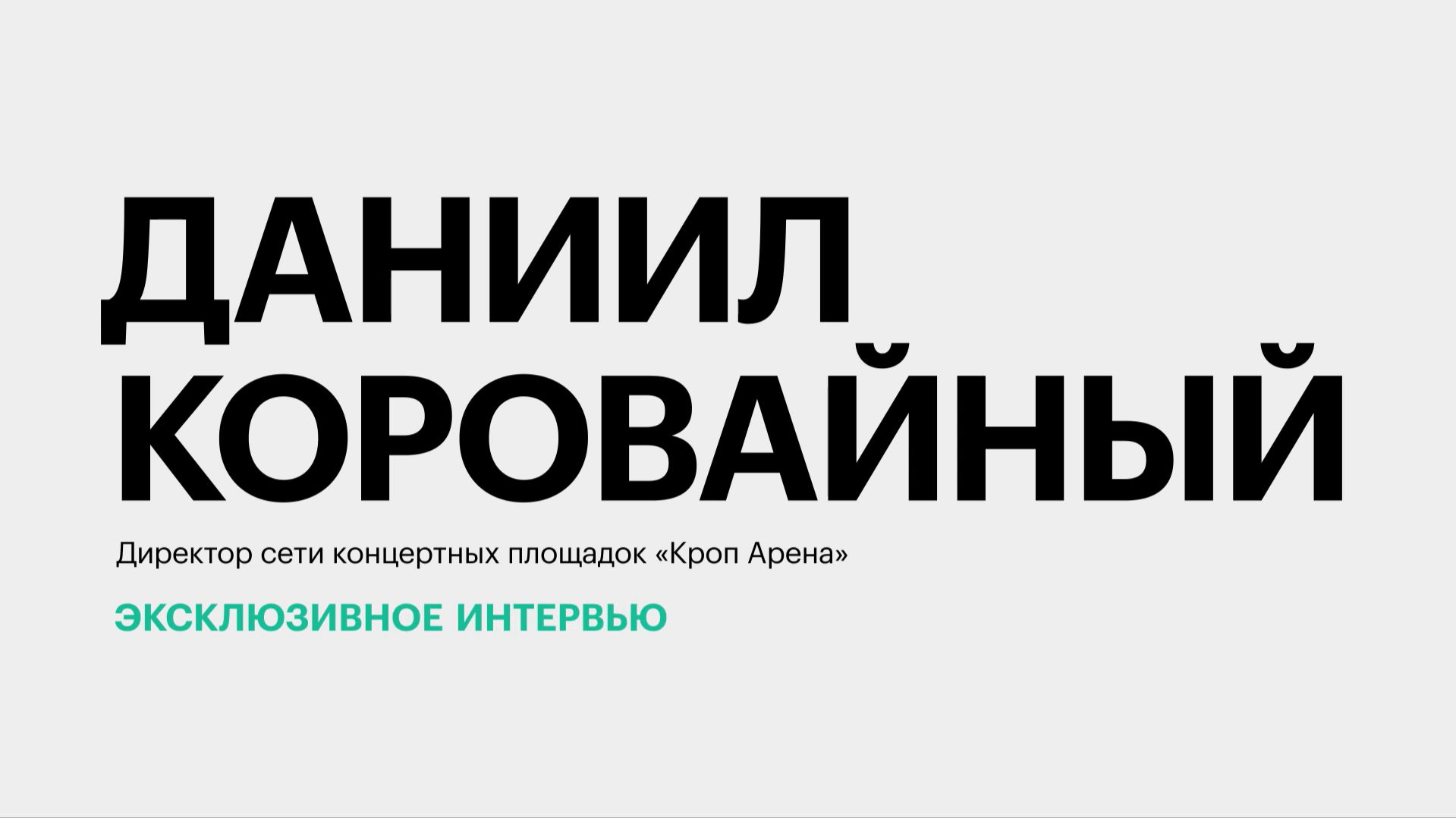 Условия для ведения концертной деятельности в Краснодаре || Даниил Коровайный