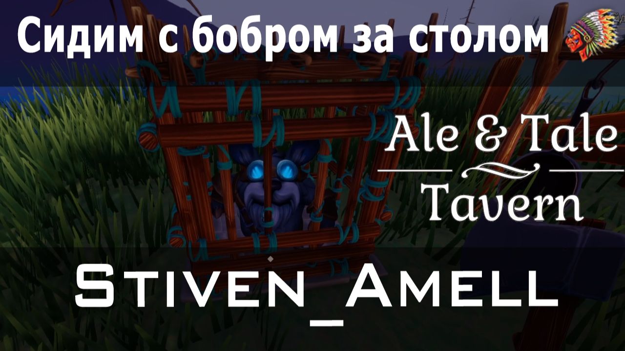 Ale & Tale Tavern. Серия 6