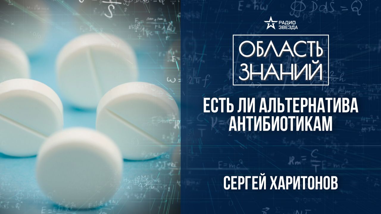 Как антибиотики изменили мир. Лекция молекулярного биолога Сергея Харитонова