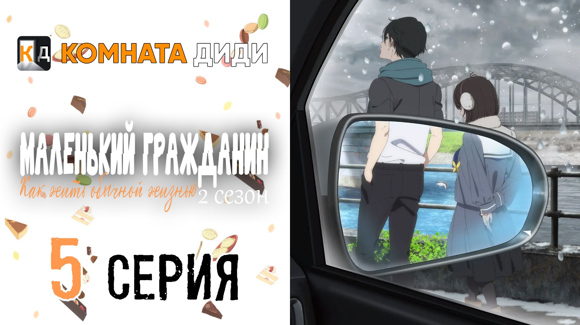 Маленький гражданин 2 / Shoushimin Series 2nd Season - 5 серия [КОМНАТА ДИДИ]