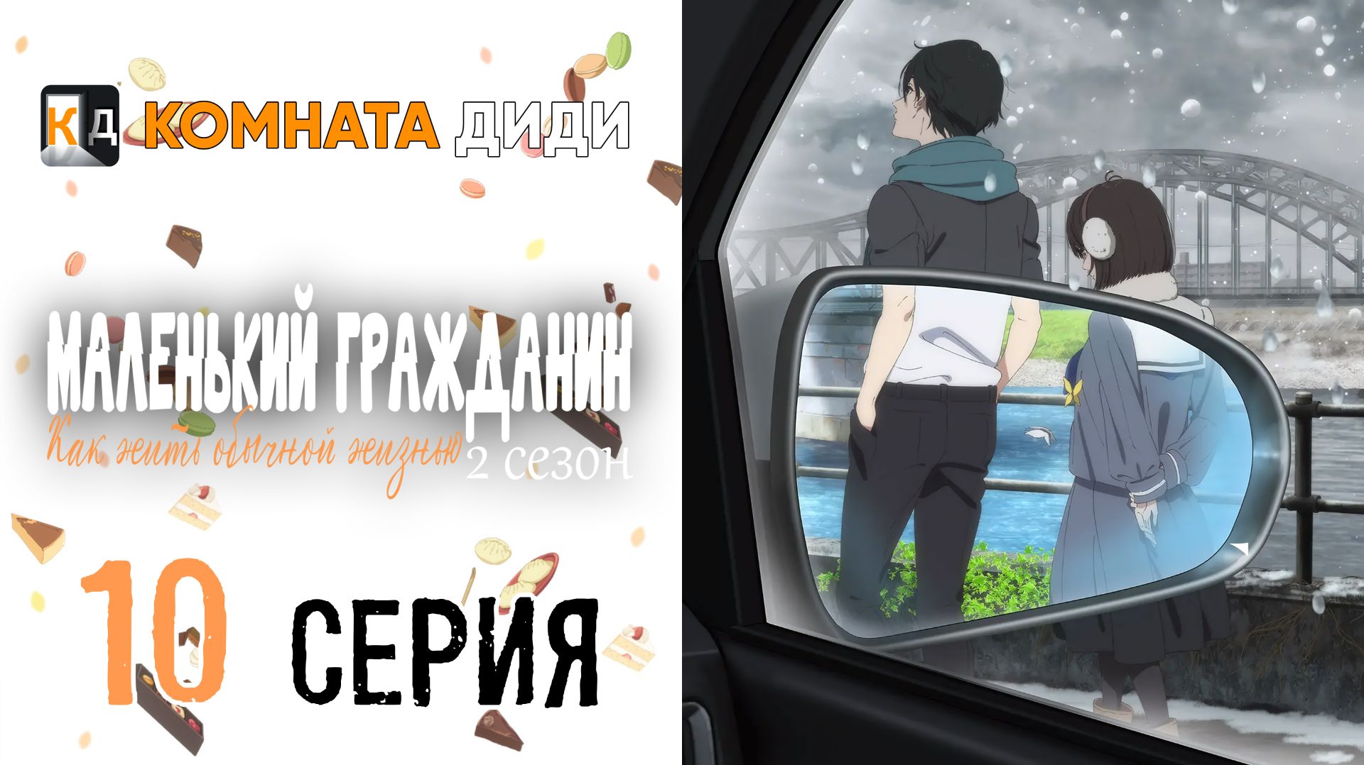 Маленький гражданин 2 / Shoushimin Series 2nd Season - 10 серия [КОМНАТА ДИДИ]