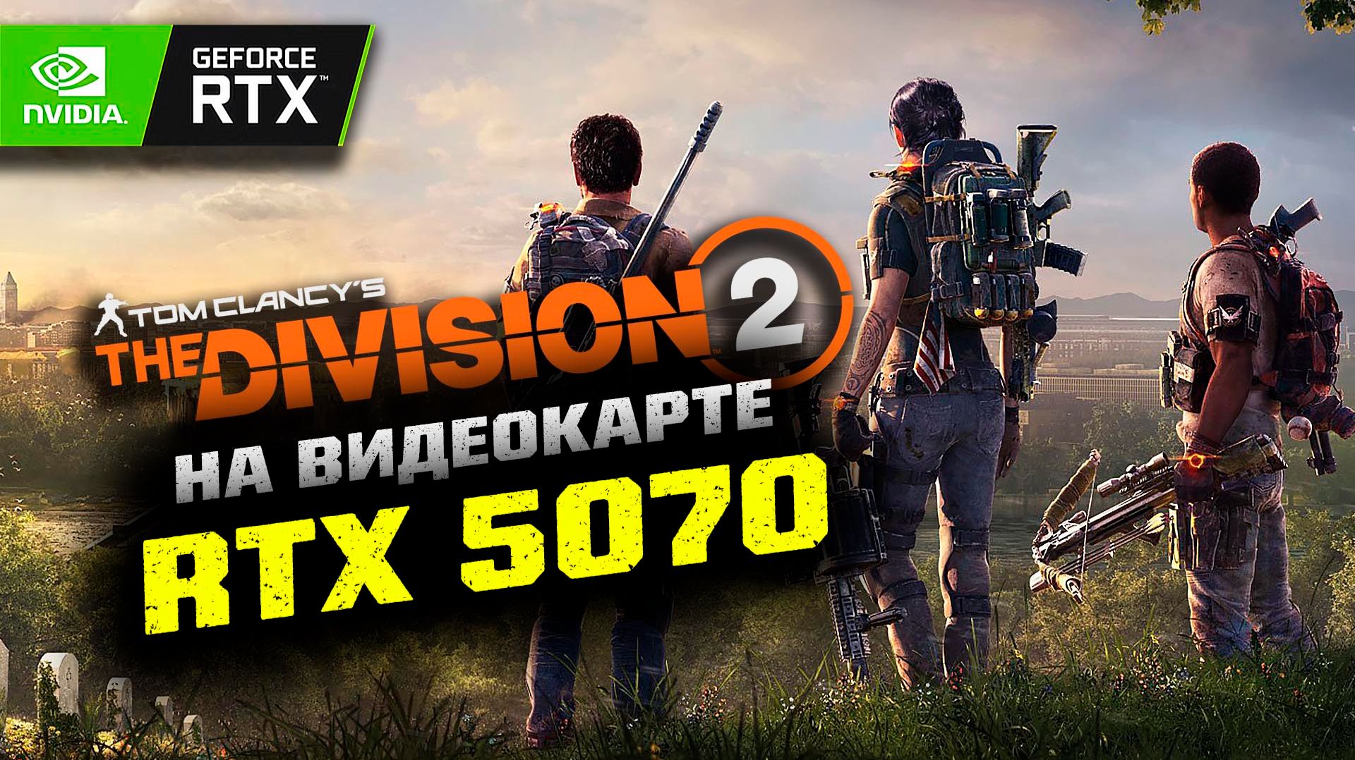 Тест игры The Division 2 на видеокарте Palit Nvidia RTX 5070