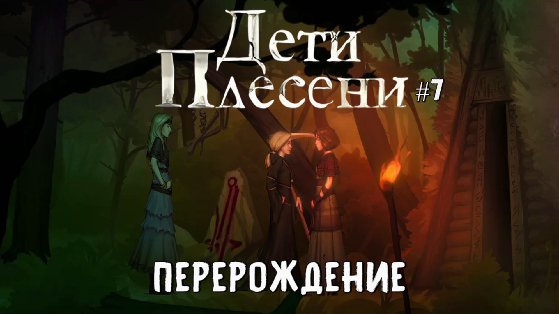 Перерождение / Дети Плесени / Серия 7