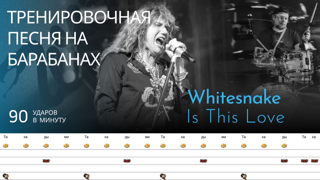 Whitesnake - Is This Love / 90 bpm / Тренировочная песня для барабанов