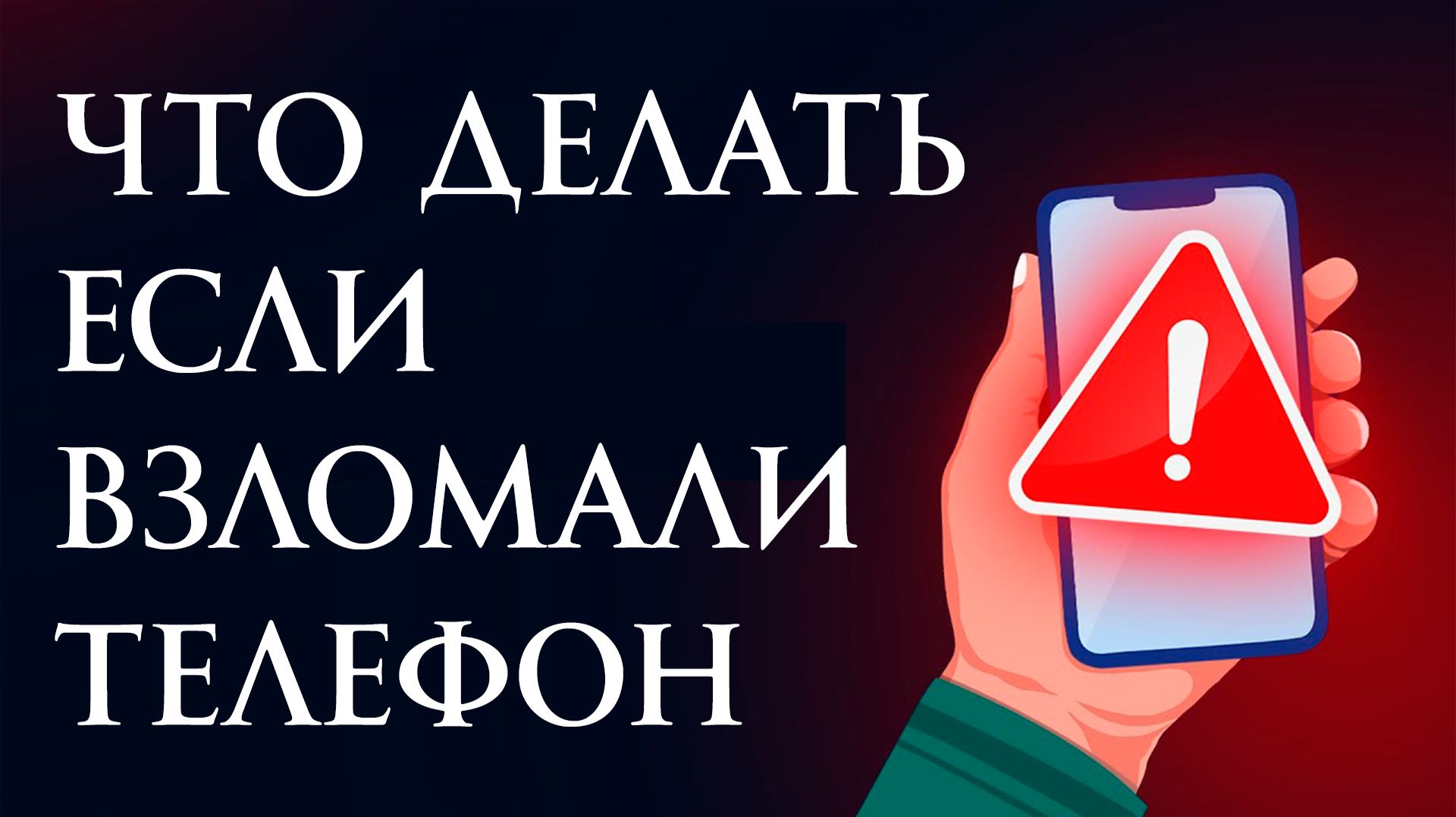 Что Делать если Взломали Телефон?