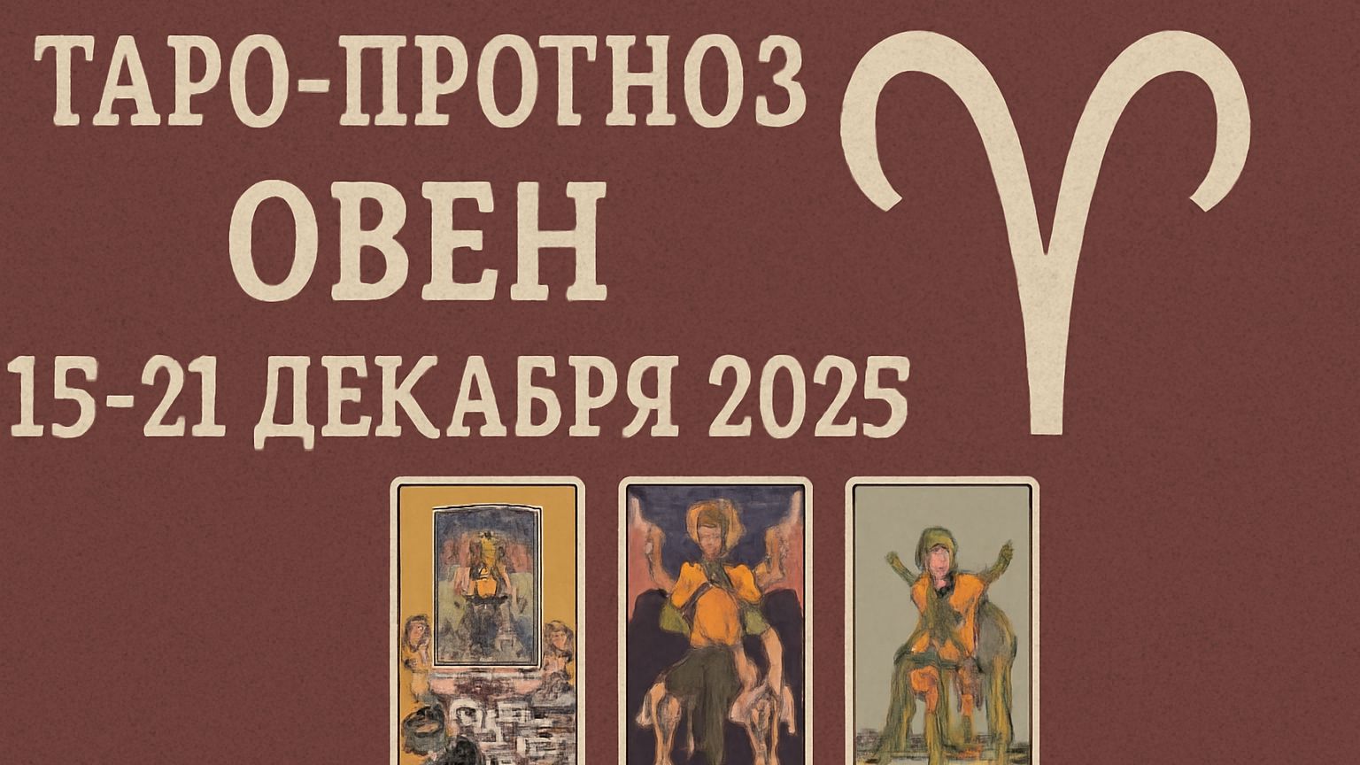 Таро-прогноз для Овна на 15–21 декабря 2025 | Какие судьбоносные события ждут? 🔮🔥