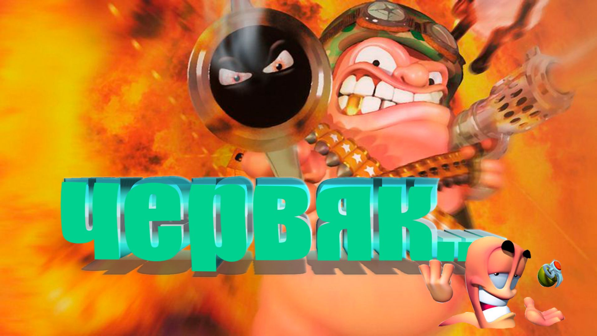 КАЖДЫЙ ЧЕРВЯК НА СЧЕТУ! БОРЬБЯ НЕ НА ЖИЗНЬ А НА СМЕРТЬ!