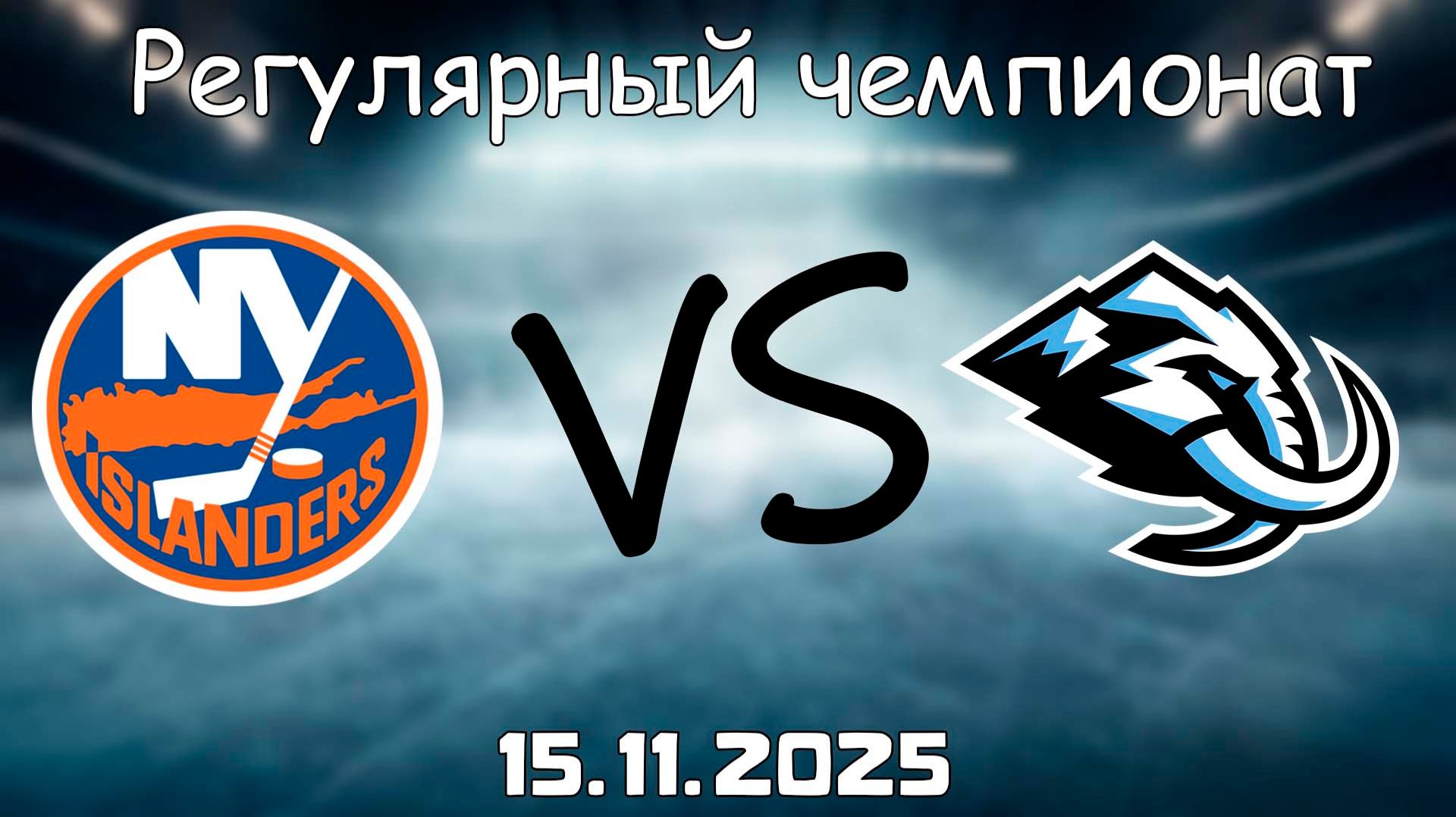 15.11.25 | 5:00 | Регулярный чемпионат | Юта Мамонт - Нью-Йорк Айлендерс | НХЛ | NHL