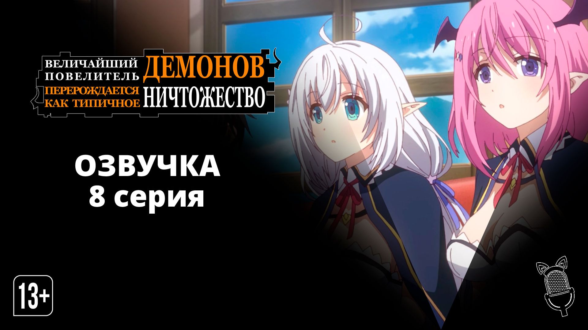 Величайший Повелитель Демонов перерождается как типичное ничтожество - [ 8 серия|2022 ]